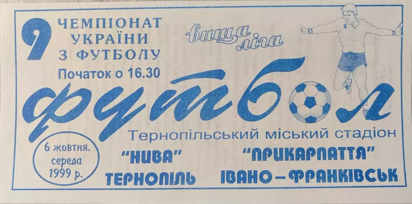 Нива Тернопіль - Прикарпаття Івано-Франківськ 06.10.1999 1999/2000