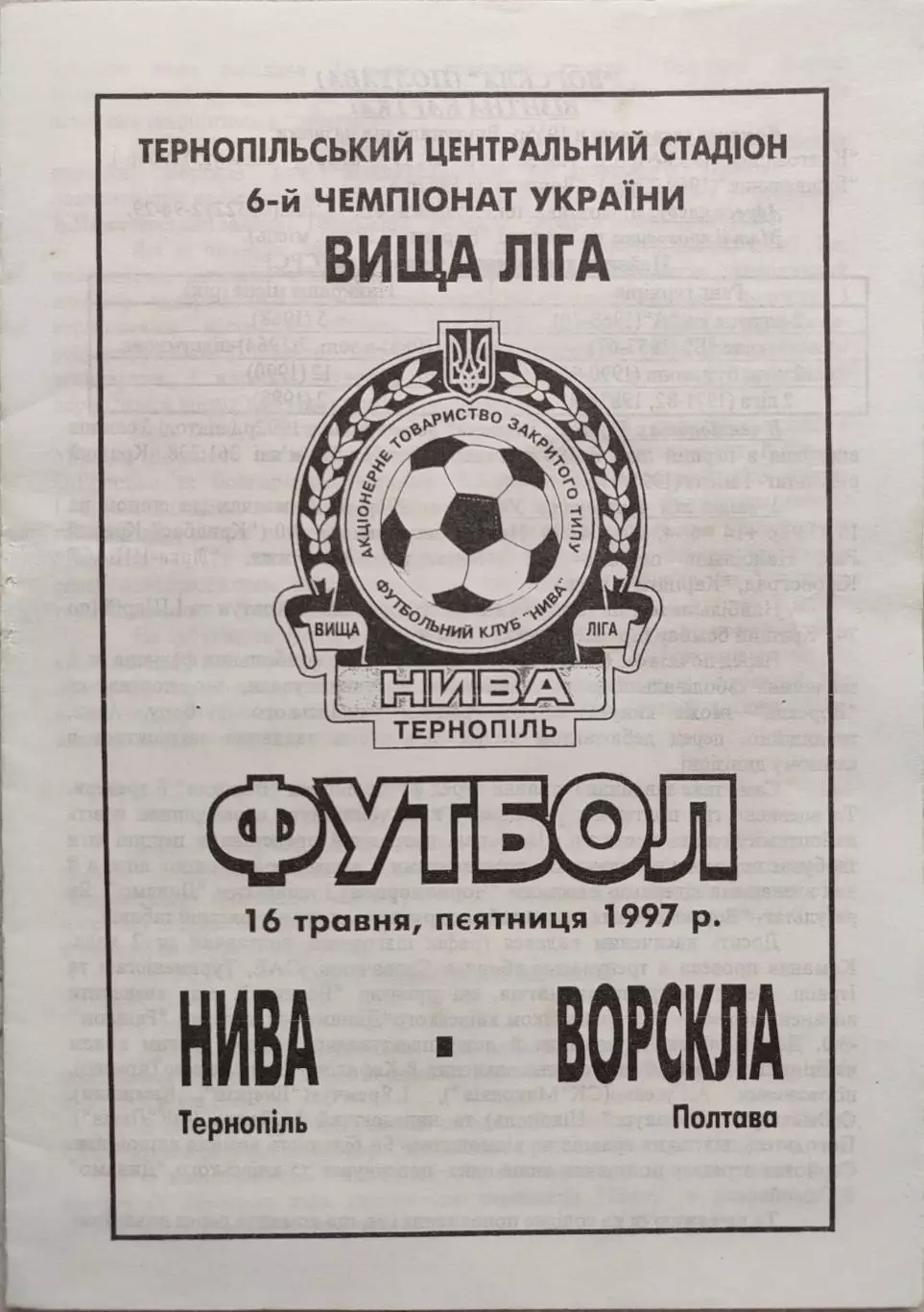 Нива Тернопіль - Ворскла Полтава 16.05.1997 1996/1997