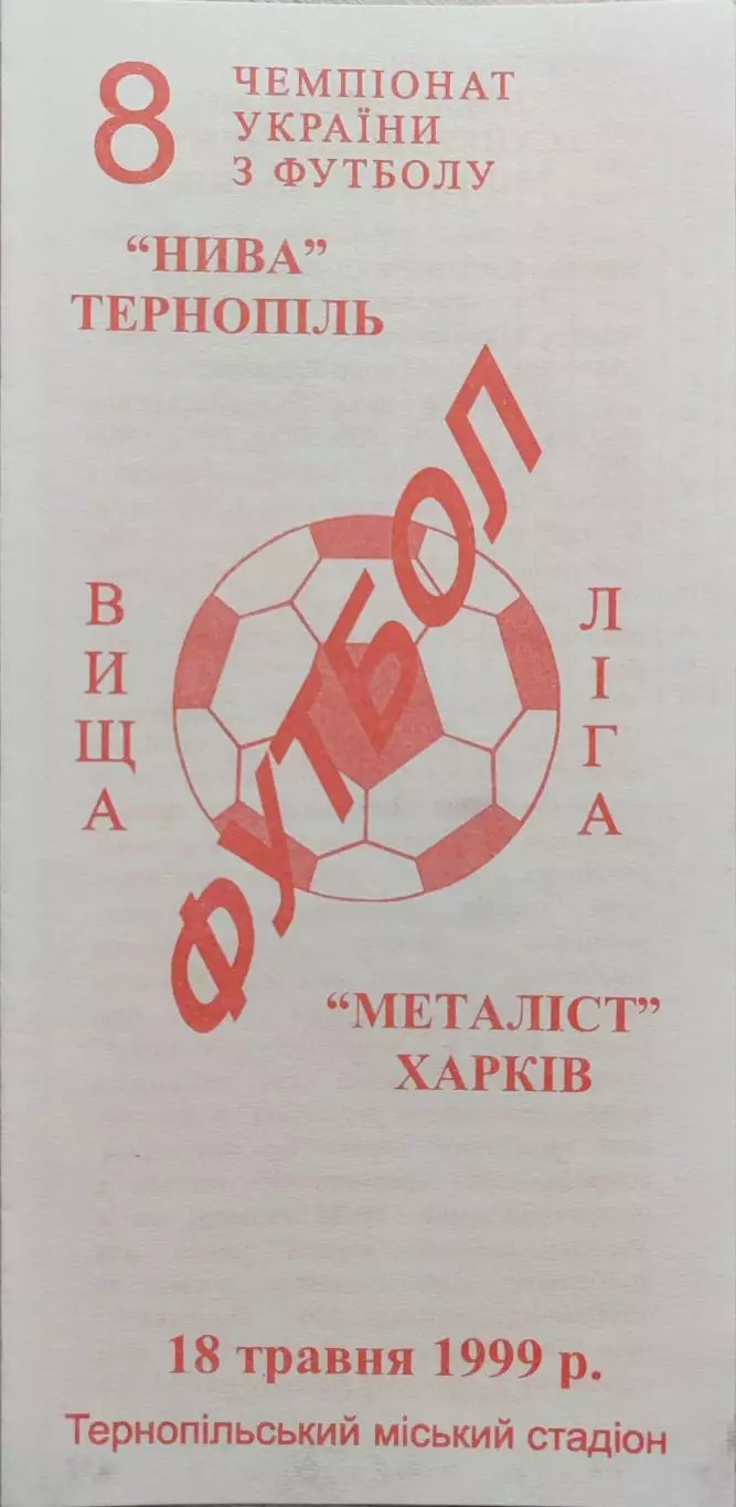 Нива Тернопіль - Металіст Харків 18.05.1999 1998/1999