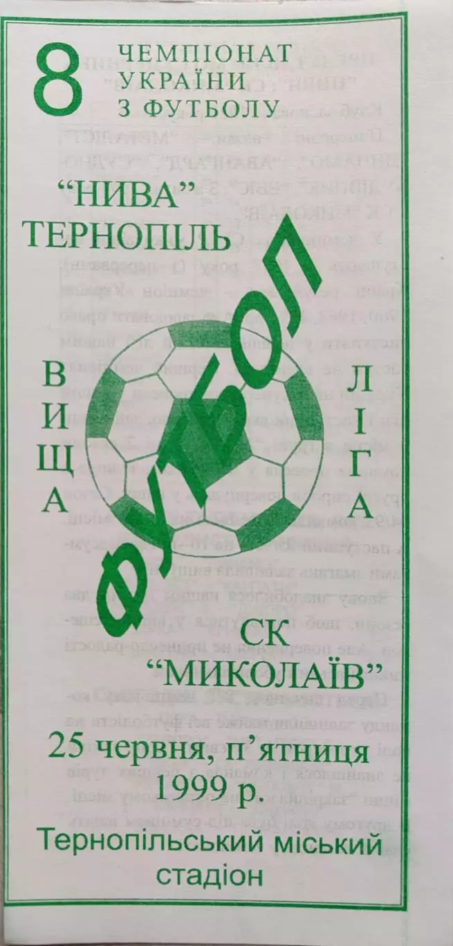 Нива Тернопіль - СК Миколаїв Николаев 25.06.1999 1998/1999