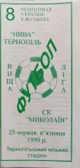 Нива Тернопіль - СК Миколаїв Николаев 25.06.1999 1998/1999