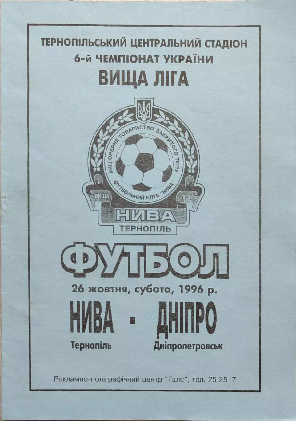 Нива Тернопіль - Дніпро Днепропетровск 26.10.1996 1996/1997