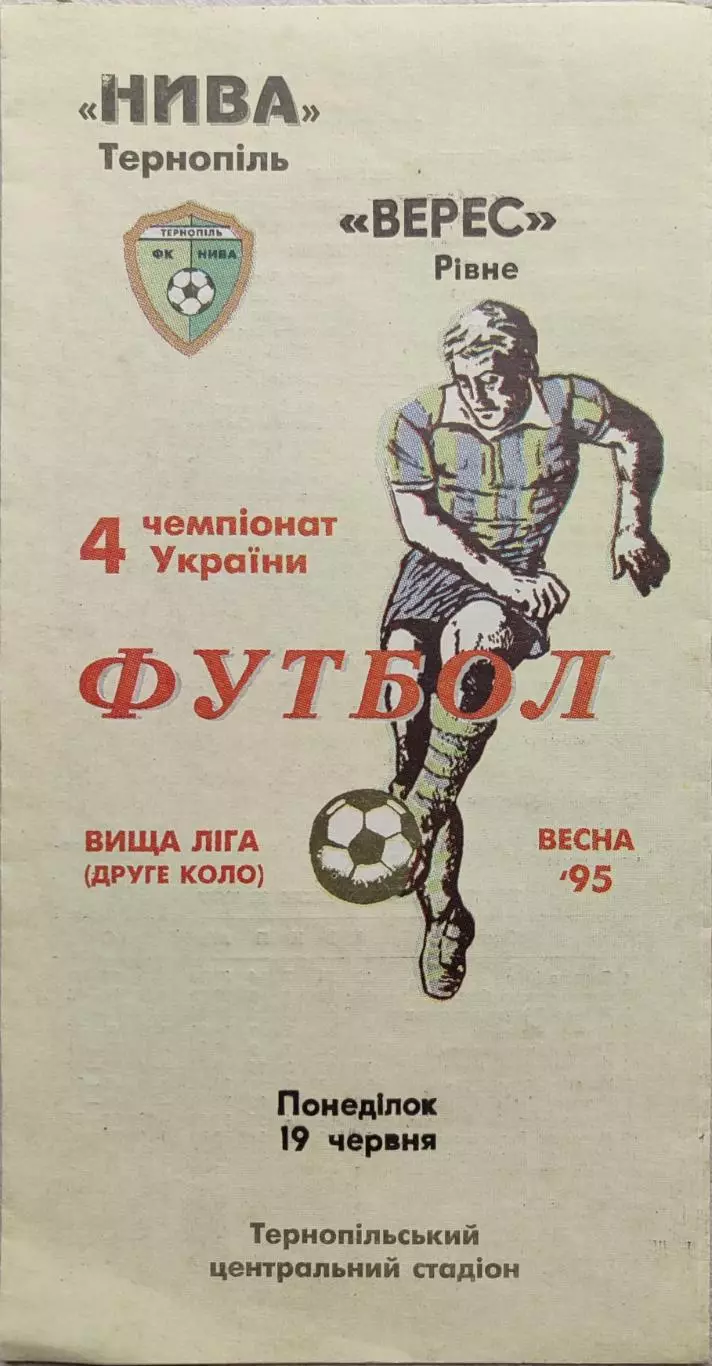 Нива Тернопіль - Верес Рівне 19.06.1995 1994/1995