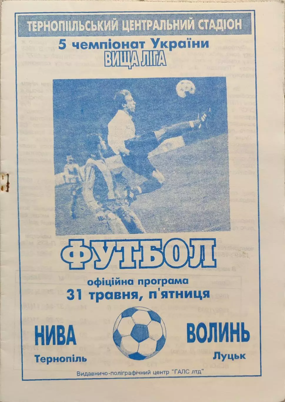 Нива Тернопіль - Волинь Луцьк 31.05.1996 1995/1996