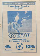 Нива Тернопіль - Волинь Луцьк 31.05.1996 1995/1996