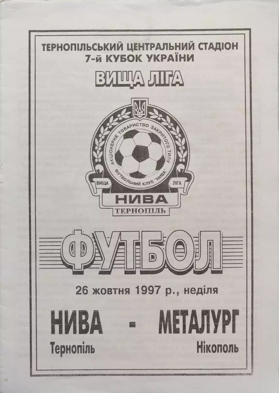 Нива Тернопіль - Металург Нікополь Никополь 26.10.1997 кубок 1997/1998