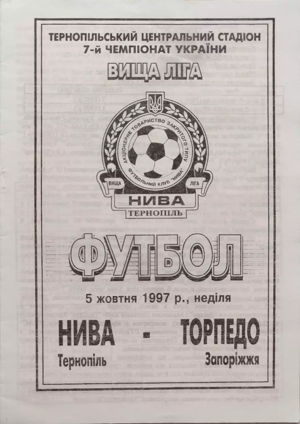 Нива Тернопіль - Торпедо Запоріжжя 05.10.1997 1997/1998