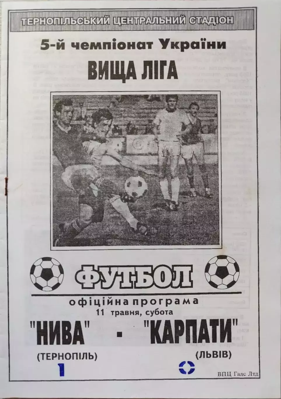 Нива Тернопіль - Карпати Львів 11.05.1996 1995/1996