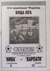Нива Тернопіль - Карпати Львів 11.05.1996 1995/1996