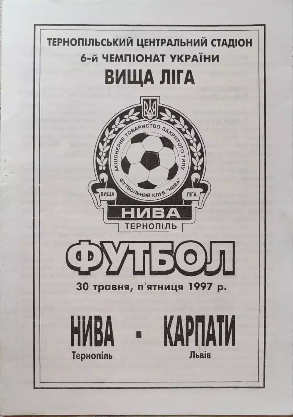 Нива Тернопіль - Карпати Львів 30.05.1997 1996/1997