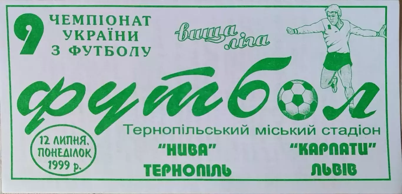 Нива Тернопіль - Карпати Львів 12.07.1999 1999/2000