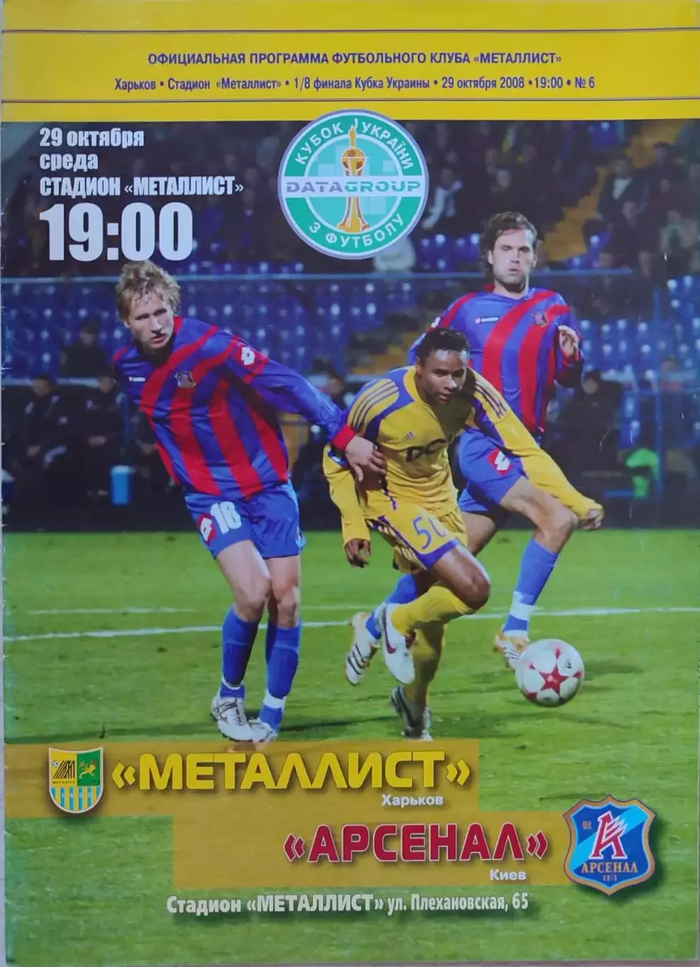 Металіст Харків - Арсенал Київ Кубок 1/8 29.10.2008 2008/2009