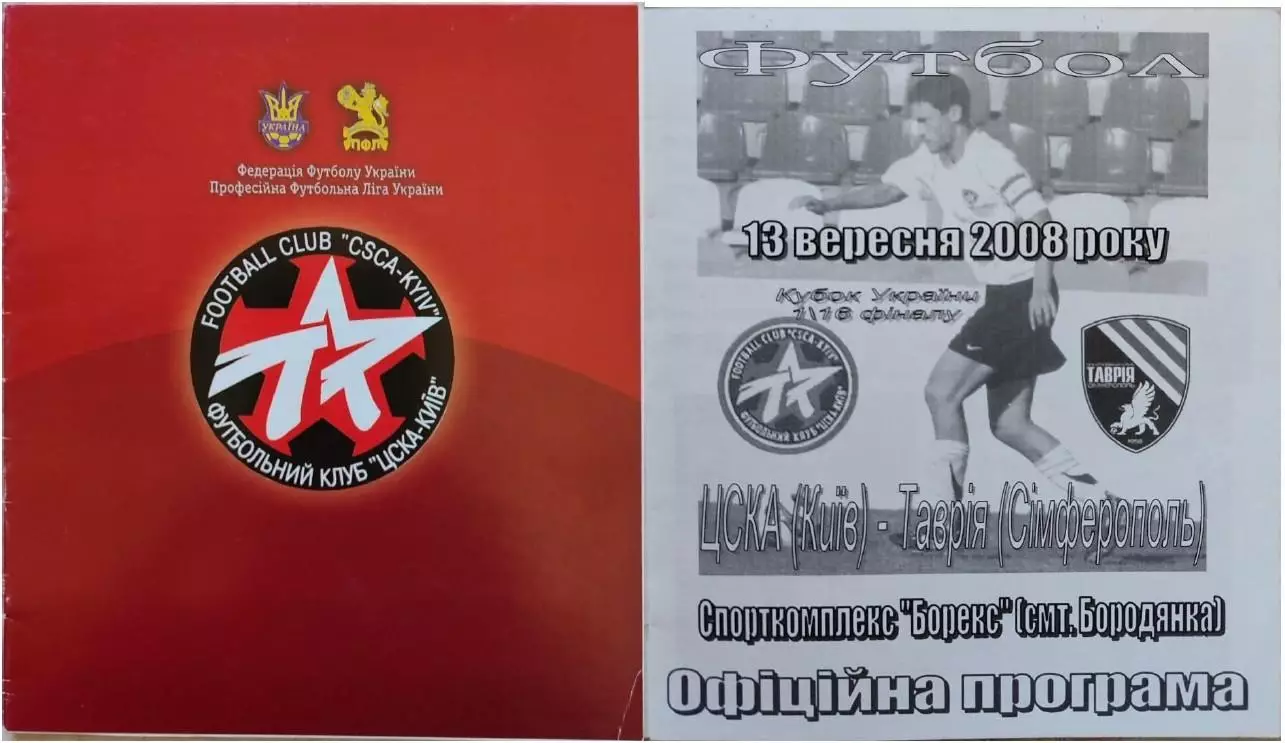 ЦСКА Київ - Таврія Сімферополь Кубок 1/16 13.09.2008 2008/2009