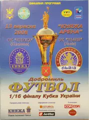 Княжа Щасливе - ФК Львів Кубок 1/16 13.09.2008 2008/2009