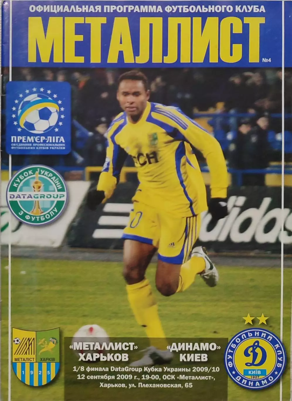 Металіст Харків - Динамо Київ Кубок 1/8 12.09.2009 2008/2009