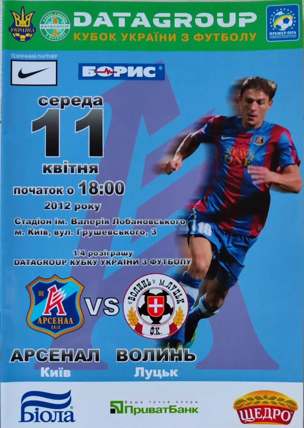 Арсенал Київ - Волинь Луцьк Кубок 1/4 11.04.2012 2011/2012