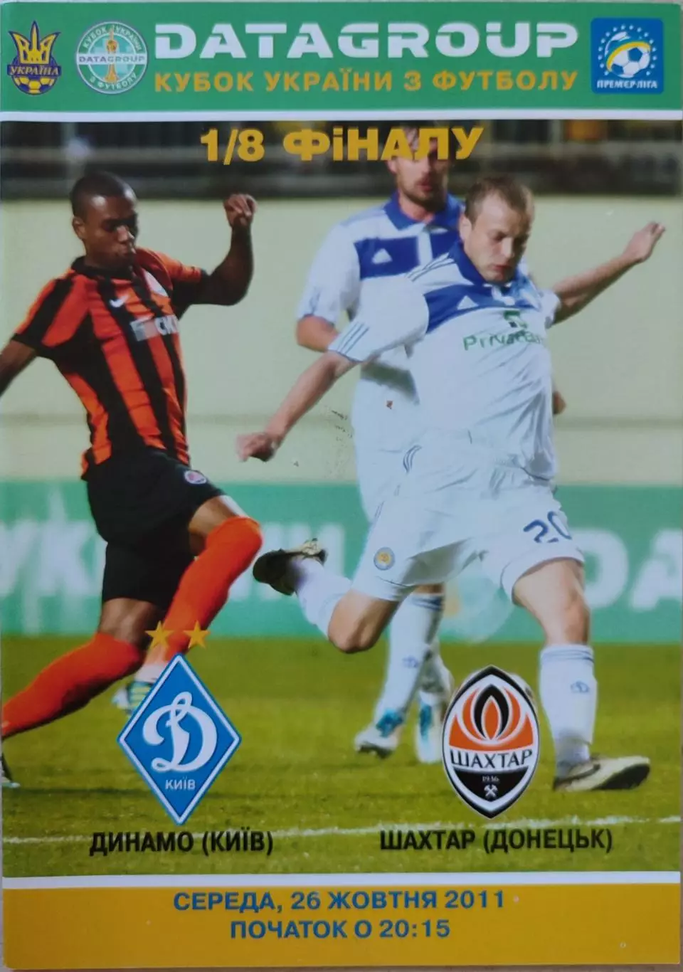 Динамо Київ - Шахтар Донецьк Кубок 1/8 26.10.2011 2011/2012