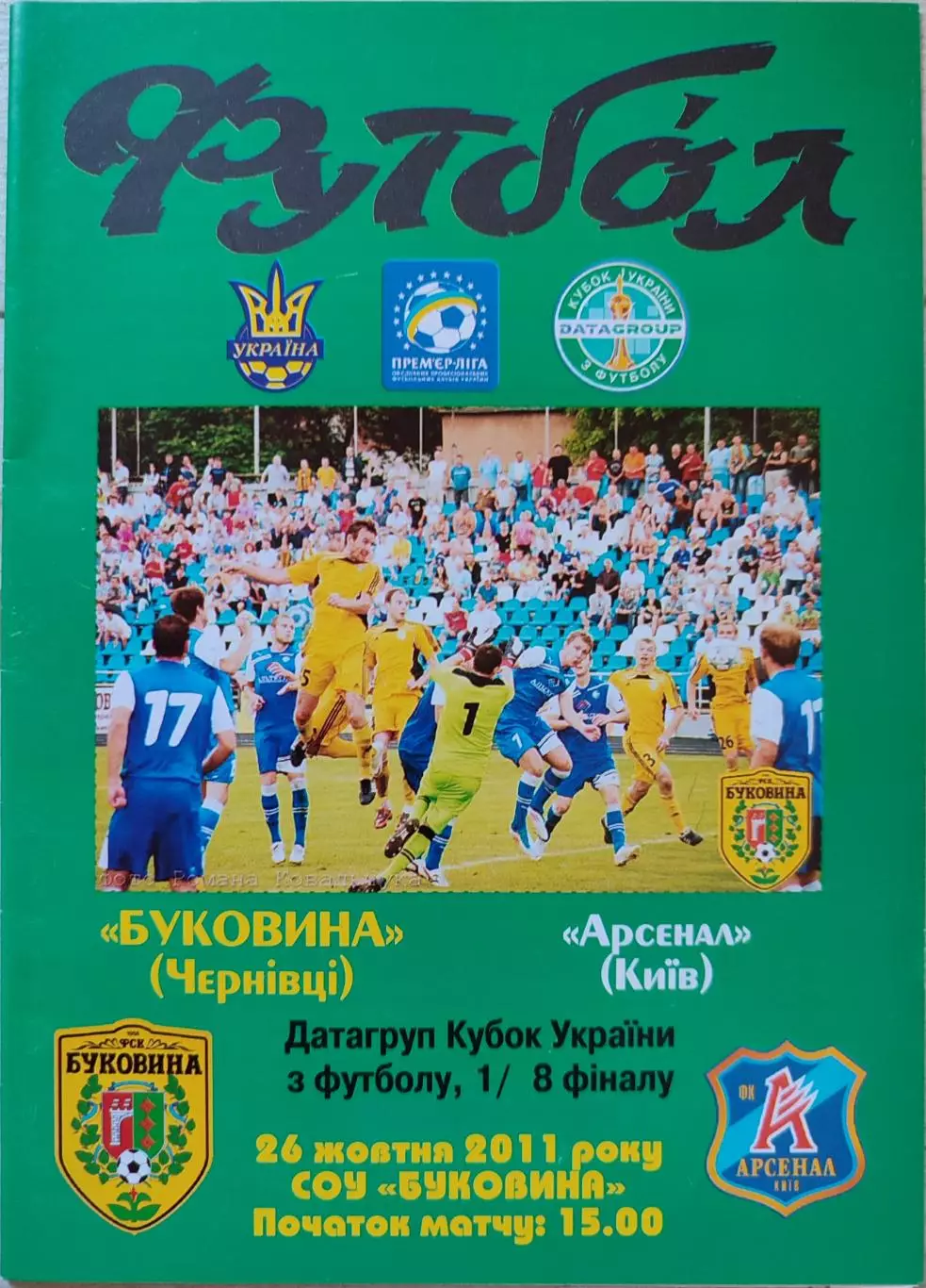 Буковина Чернівці - Арсенал Київ Кубок 1/8 26.10.2011 2011/2012