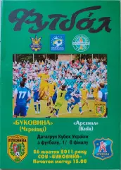 Буковина Чернівці - Арсенал Київ Кубок 1/8 26.10.2011 2011/2012