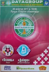 Волинь Луцьк - Дніпро Днепропетровск Кубок 1/8 26.10.2011 2011/2012