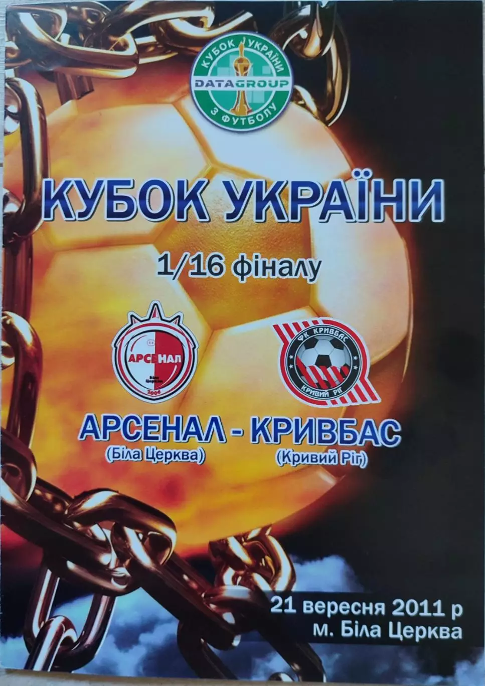 Арсенал Біла Церква - Кривбас Кривий Ріг Кубок 1/16 21.09.2011 2011/2012