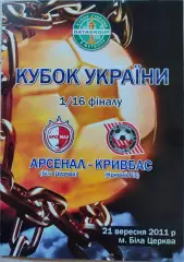 Арсенал Біла Церква - Кривбас Кривий Ріг Кубок 1/16 21.09.2011 2011/2012