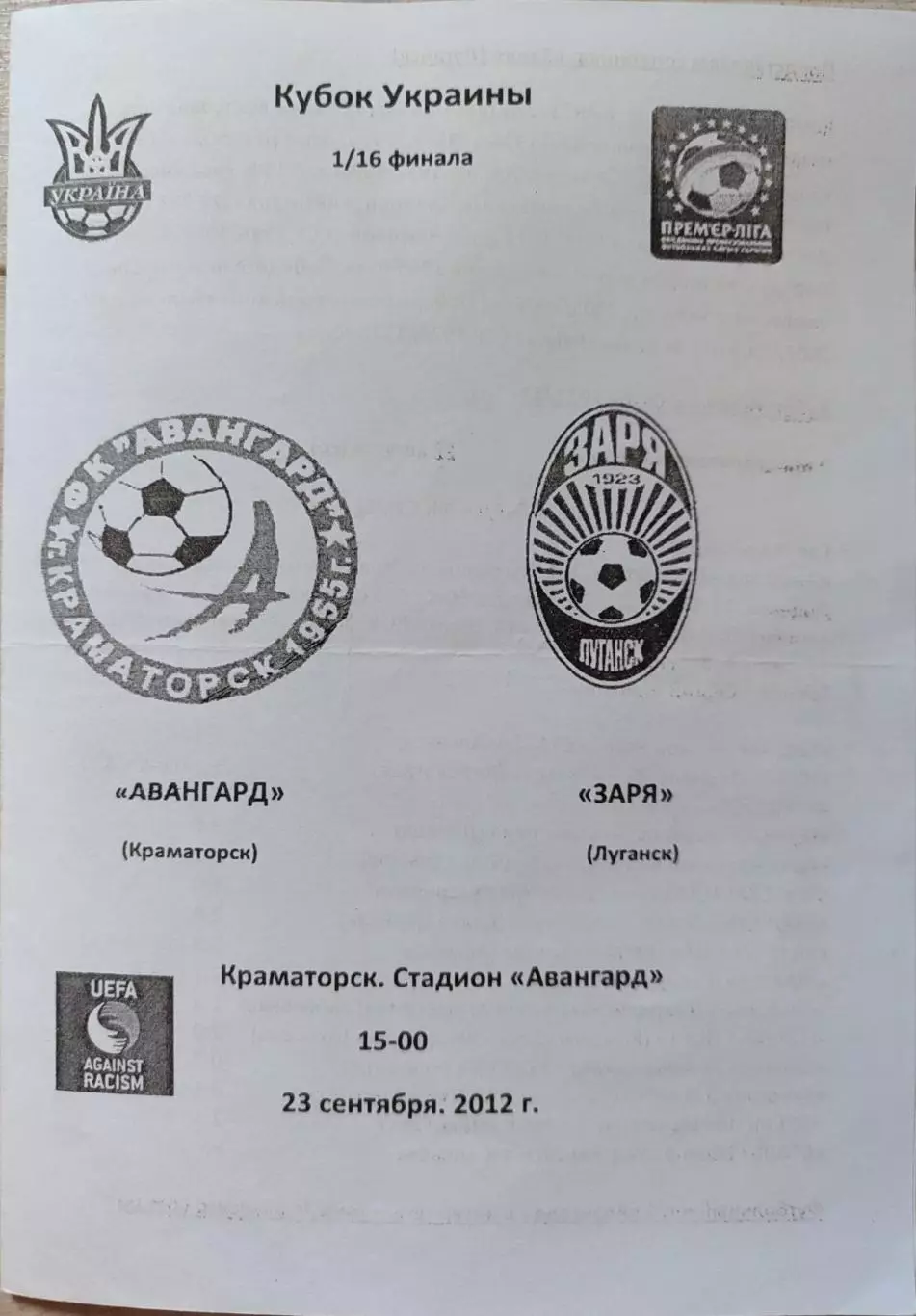 Авангард Краматорськ - Зоря Луганськ Кубок 1/16 23.09.2012 2012/2013