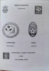 Авангард Краматорськ - Зоря Луганськ Кубок 1/16 23.09.2012 2012/2013