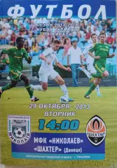 МФК Миколаїв Николаев - Шахтар Донецьк Кубок 1/8 29.10.2013 2013/2014