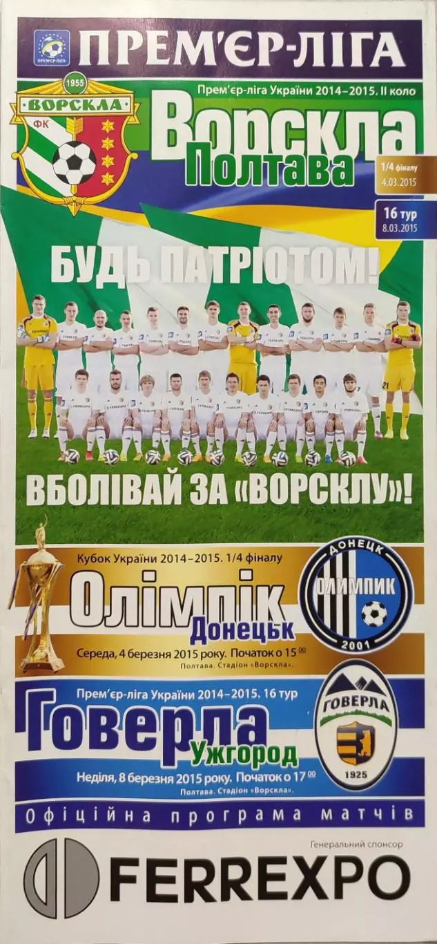 Ворскла Полтава- Олімпік Донецьк Кубок1/4 04.03 Говерла Ужгород 08.03 2014/2015