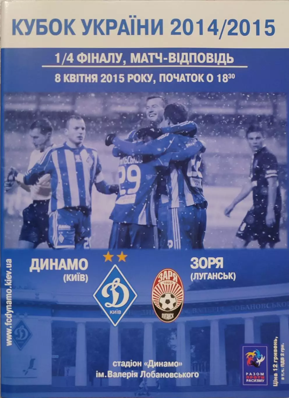 Динамо Київ - Зоря Заря Луганськ Кубок 1/4 08.04.2015 2014/2015