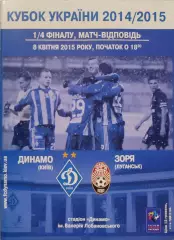 Динамо Київ - Зоря Заря Луганськ Кубок 1/4 08.04.2015 2014/2015