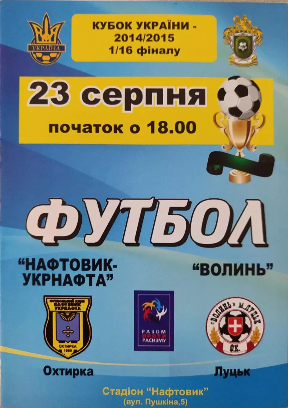 Нафтовик- Укрнафта Охтирка - Волинь Луцьк Кубок 1/16 23.08.2014 2014/2015