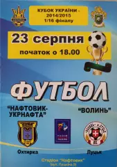 Нафтовик- Укрнафта Охтирка - Волинь Луцьк Кубок 1/16 23.08.2014 2014/2015