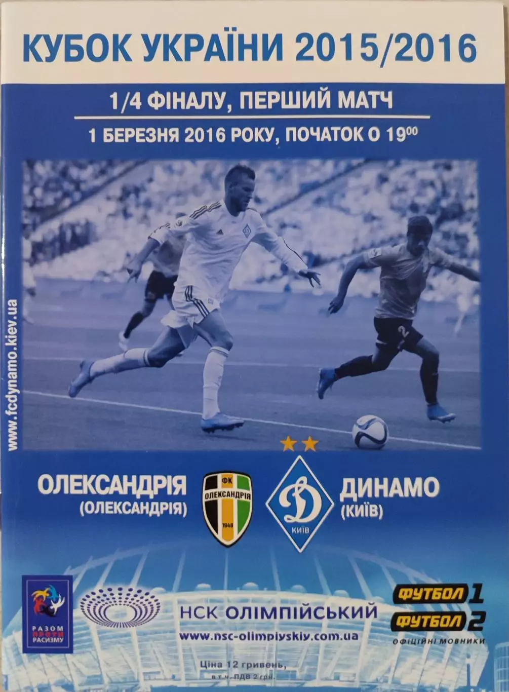 Олександрія Александрия - Динамо Київ Кубок 1/4 01.03.2016 2015/2016
