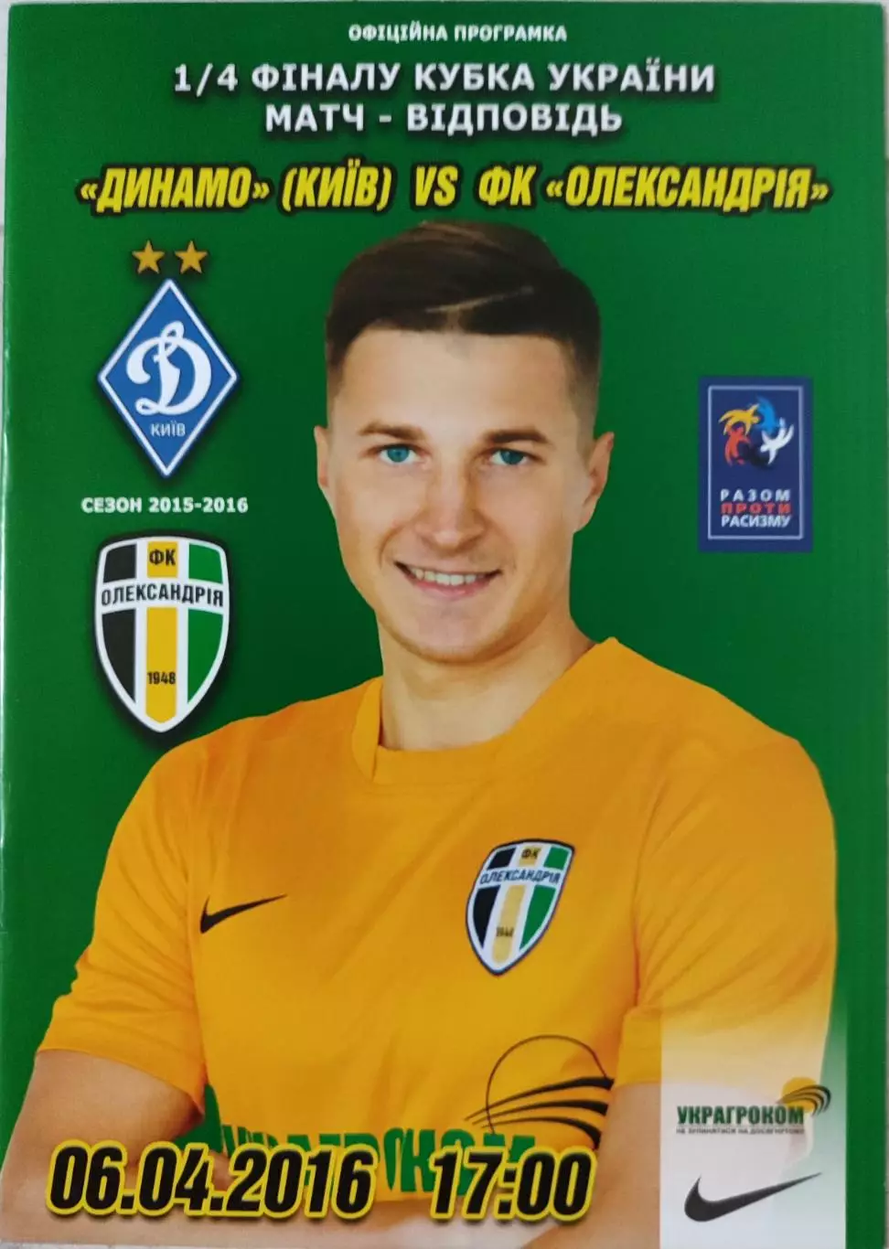 Динамо Київ - Олександрія Александрия Кубок 1/4 06.04.2016 2015/2016