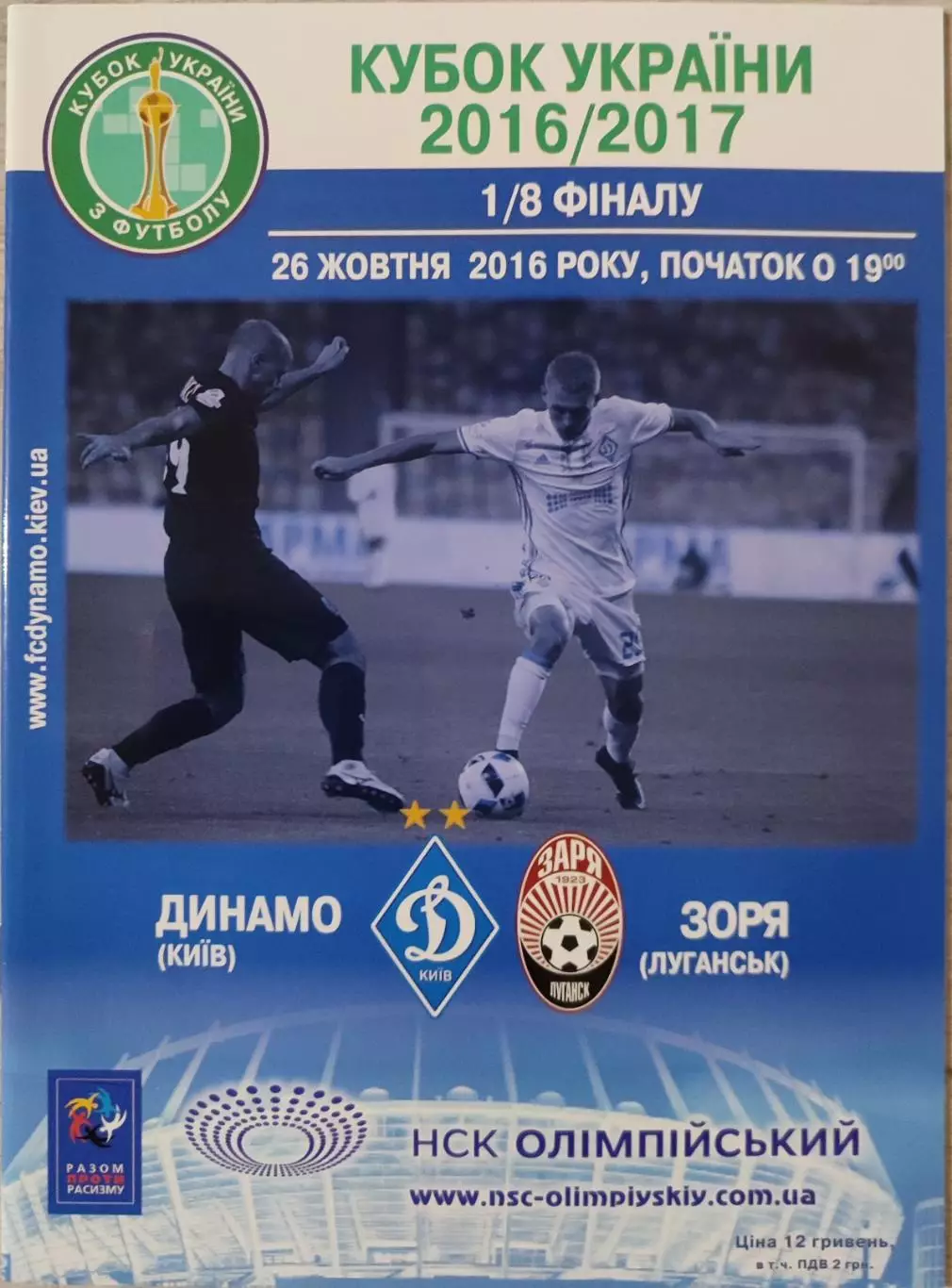 Динамо Київ - Зоря Луганськ Заря Кубок 1/8 26.10.2016 2016/2017