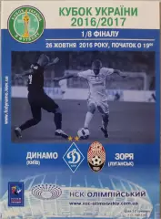 Динамо Київ - Зоря Луганськ Заря Кубок 1/8 26.10.2016 2016/2017
