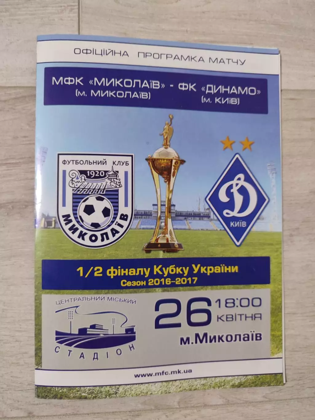 МФК Миколаїв Николаев - Динамо Київ Кубок 1/2 26.04.2017 2016/2017