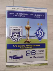 МФК Миколаїв Николаев - Динамо Київ Кубок 1/2 26.04.2017 2016/2017
