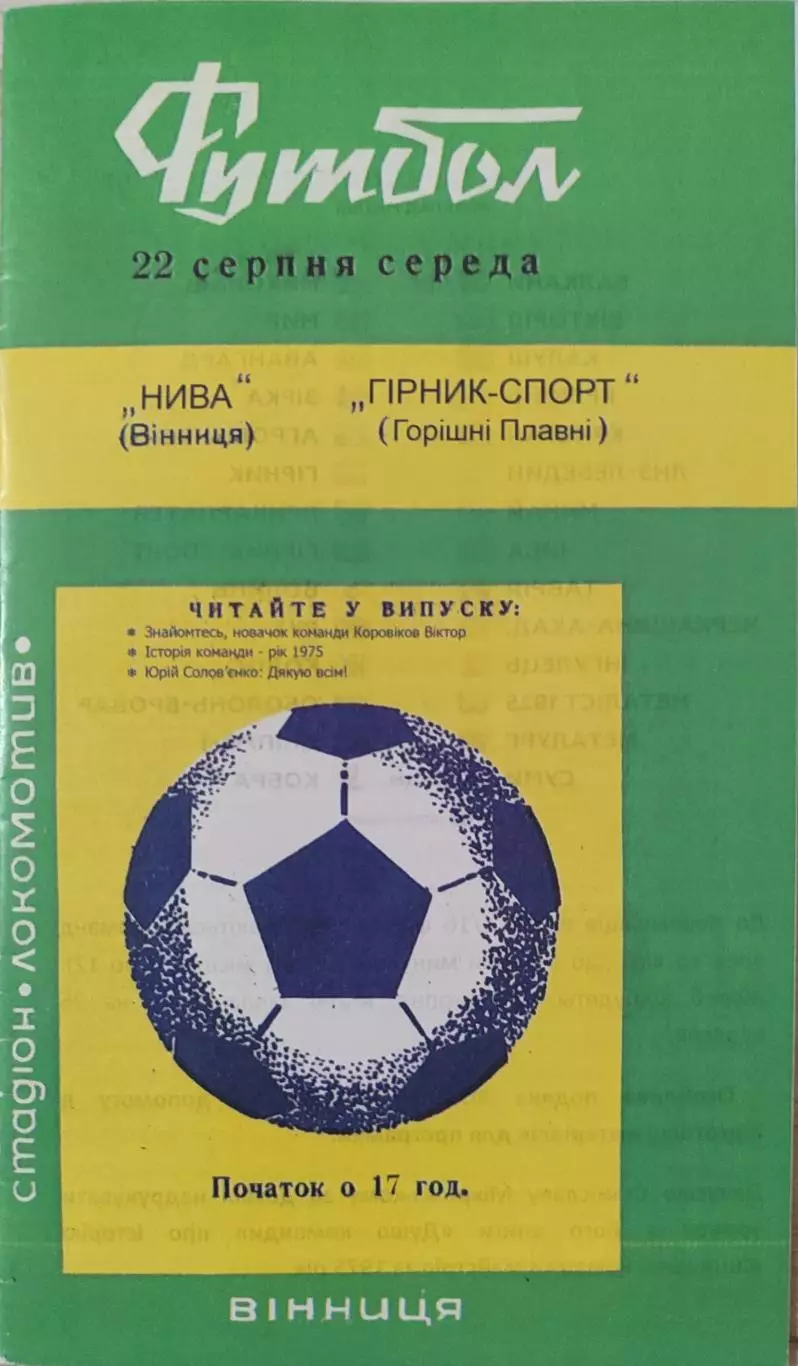 Нива Вінниця - Гірник-Спорт Горішні Плавні Кубок 22.08.2018 2018/2019