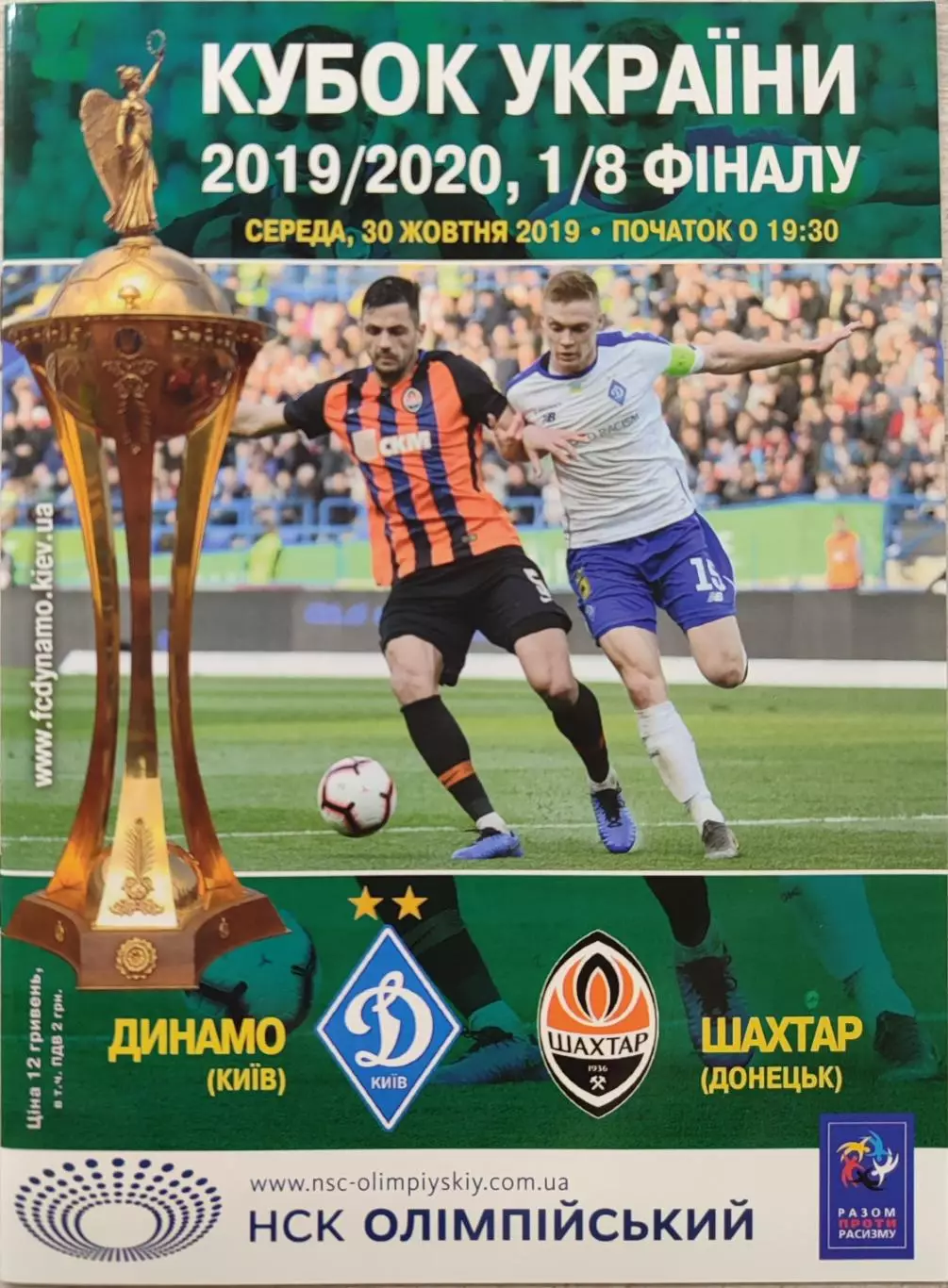 Динамо Київ - Шахтар Донецьк Кубок 1/8 30.10.2019 2019/2020