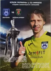 ФК Волчанськ - Оболонь-Бровар Київ Кубок 1/32 27.08.2019 2019/2020