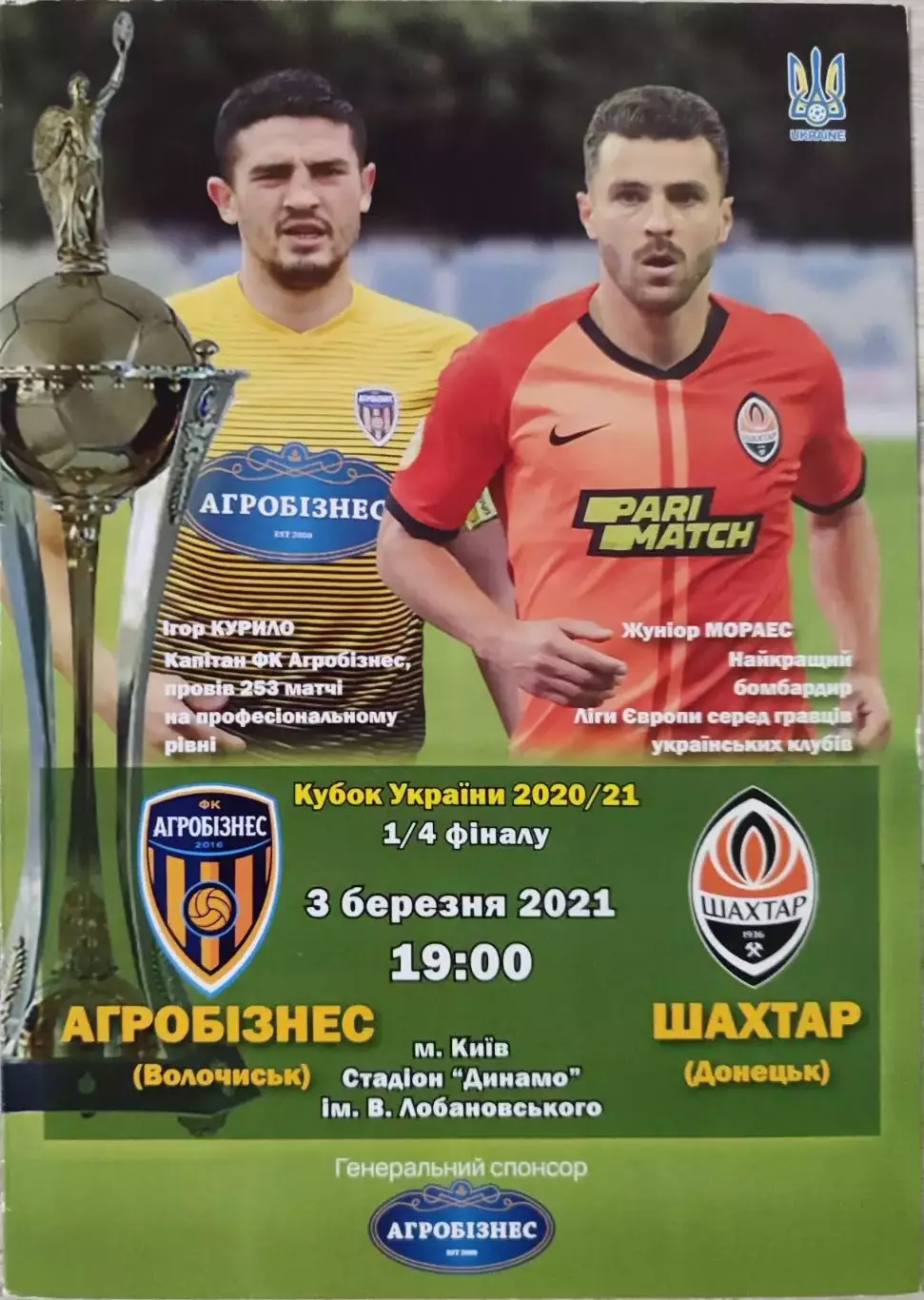 ФК Агробізнес Волочиськ - Шахтар Донецьк Кубок 1/4 03.03.2021 2020/2021