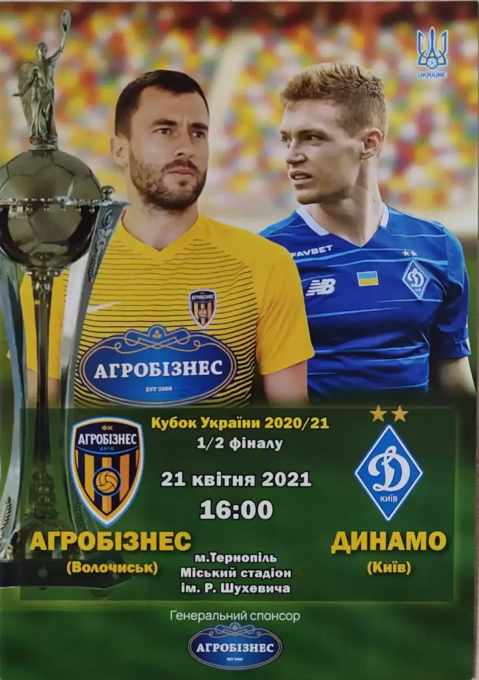 ФК Агробізнес Волочиськ - Динамо Київ Кубок 1/2 21.04.2021 2020/2021