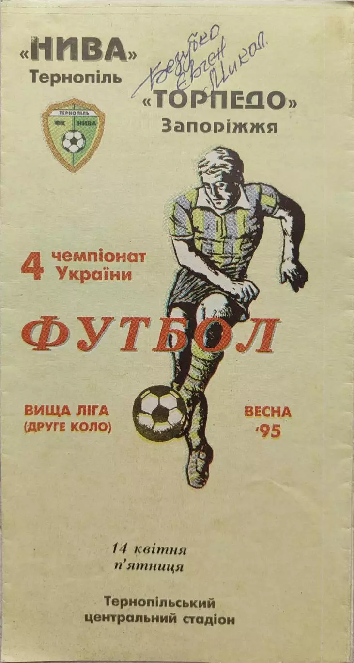 Нива Тернопіль - Торпедо Запоріжжя 14.04.1995 1994/1995