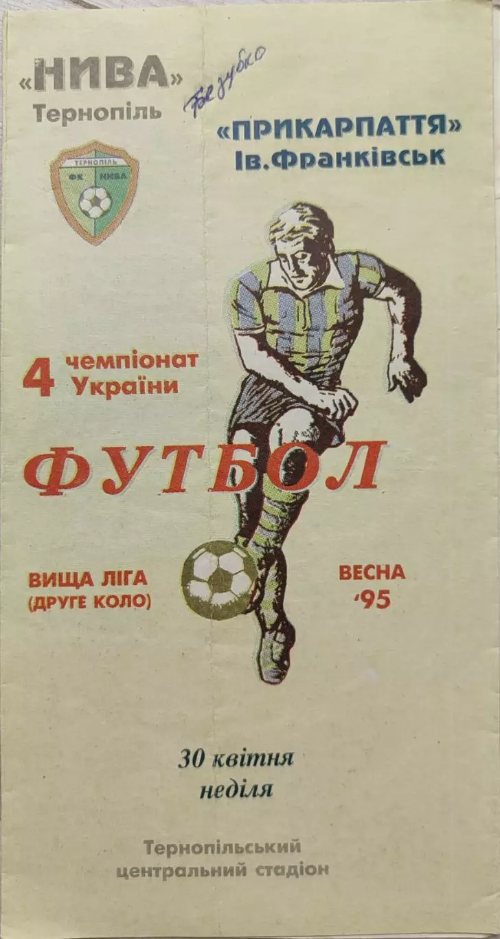 Нива Тернопіль - Прикарпаття Івано-Франківськ 30.04.1995 1994/1995