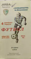 Нива Тернопіль - Прикарпаття Івано-Франківськ 30.04.1995 1994/1995