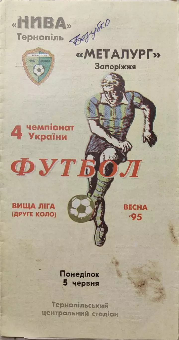 Нива Тернопіль - Металург Запоріжжя 05.06.1995 1994/1995