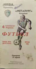 Нива Тернопіль - Металург Запоріжжя 05.06.1995 1994/1995